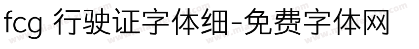 fcg 行驶证字体细字体转换